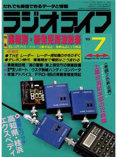 ラジオライフ 1985年 7月号
