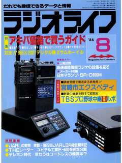 ラジオライフ 1985年 8月号