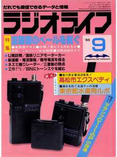 ラジオライフ 1985年 9月号