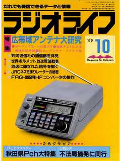 ラジオライフ 1985年 10月号