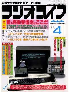 ラジオライフ 1986年 4月号