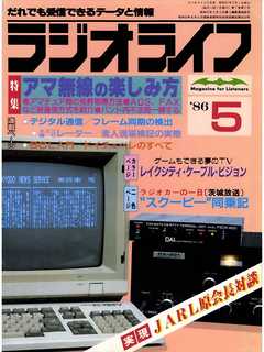 ラジオライフ 1986年 5月号