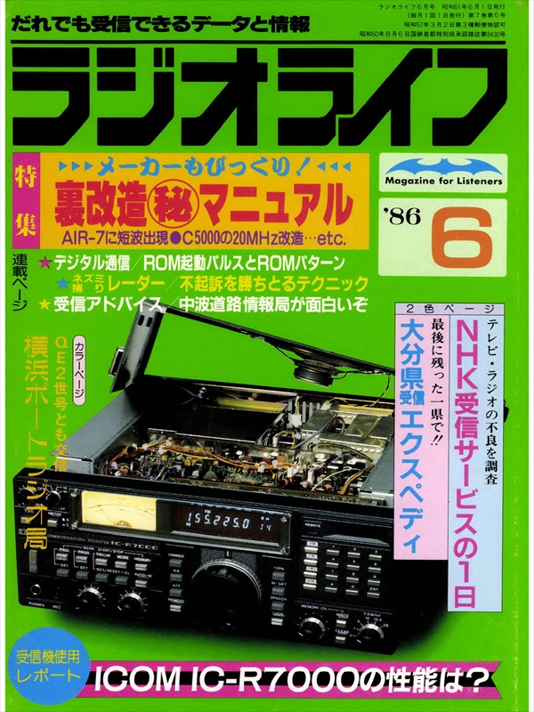 ラジオライフ 1986年 6月号 - ラジオライフ編集部 - 漫画・無料試し