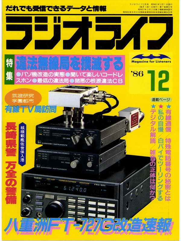 ラジオライフ 1986年 12月号 - ラジオライフ編集部 - 雑誌・無料試し読みなら、電子書籍・コミックストア ブックライブ
