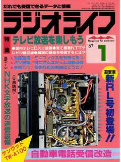 ラジオライフ 1987年 1月号