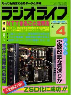 ラジオライフ 1987年 4月号