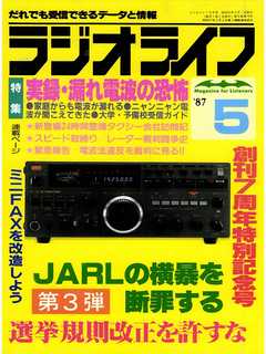 ラジオライフ 1987年 5月号