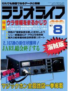 ラジオライフ 1987年 8月号