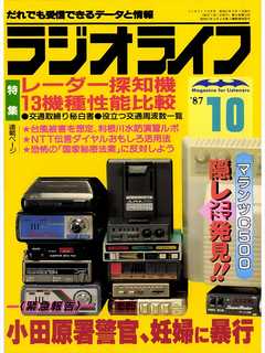 ラジオライフ 1987年 10月号