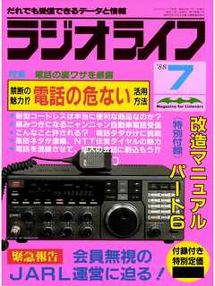ラジオライフ 1988年 7月号
