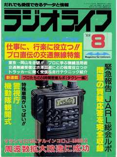 ラジオライフ 1988年 8月号