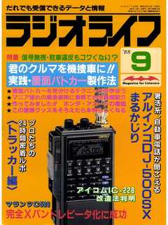 ラジオライフ 1988年 9月号