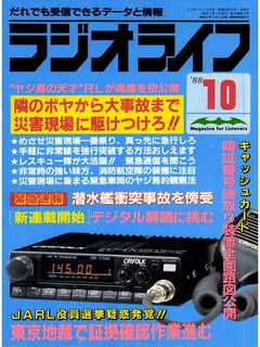 ラジオライフ 1988年 10月号