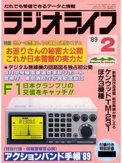 ラジオライフ 1989年 2月号 - ラジオライフ編集部 - 漫画・ラノベ