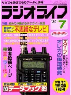 ラジオライフ 1989年 7月号