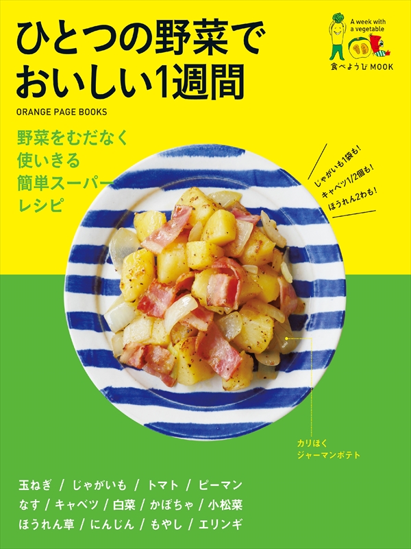 食べようびMOOK ひとつの野菜でおいしい１週間 - オレンジページ