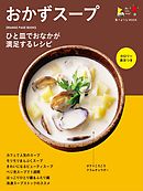 食べようびMOOK　おかずスープ