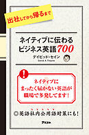 出社してから帰るまでネイティブに伝わる ビジネス英語７００　