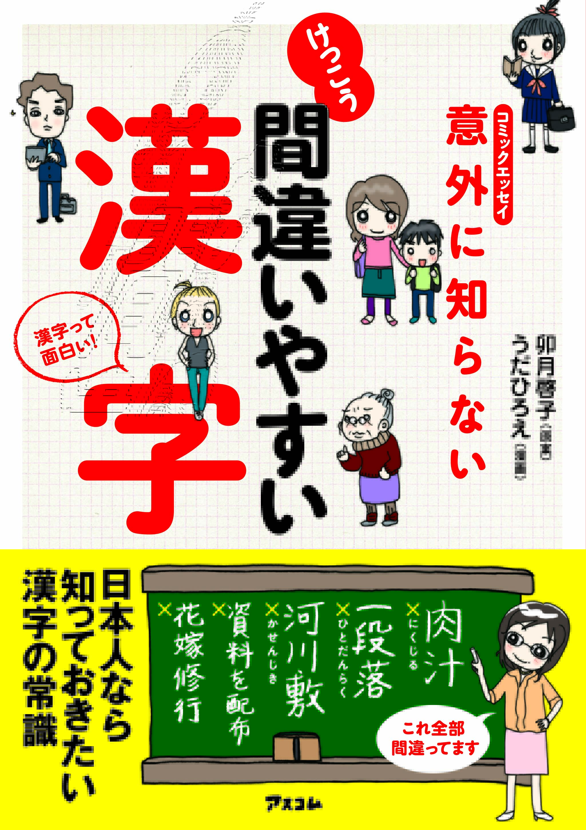 コミックエッセイ 意外に知らない けっこう間違いやすい漢字 卯月啓子 漫画 無料試し読みなら 電子書籍ストア ブックライブ