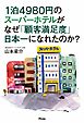 1泊4980円のスーパーホテルがなぜ「顧客満足度」日本一になれたのか?