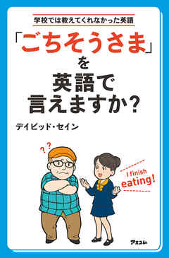 「ごちそうさま」を英語で言えますか？