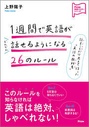 １週間で英語がどんどん話せるようになる26のルール