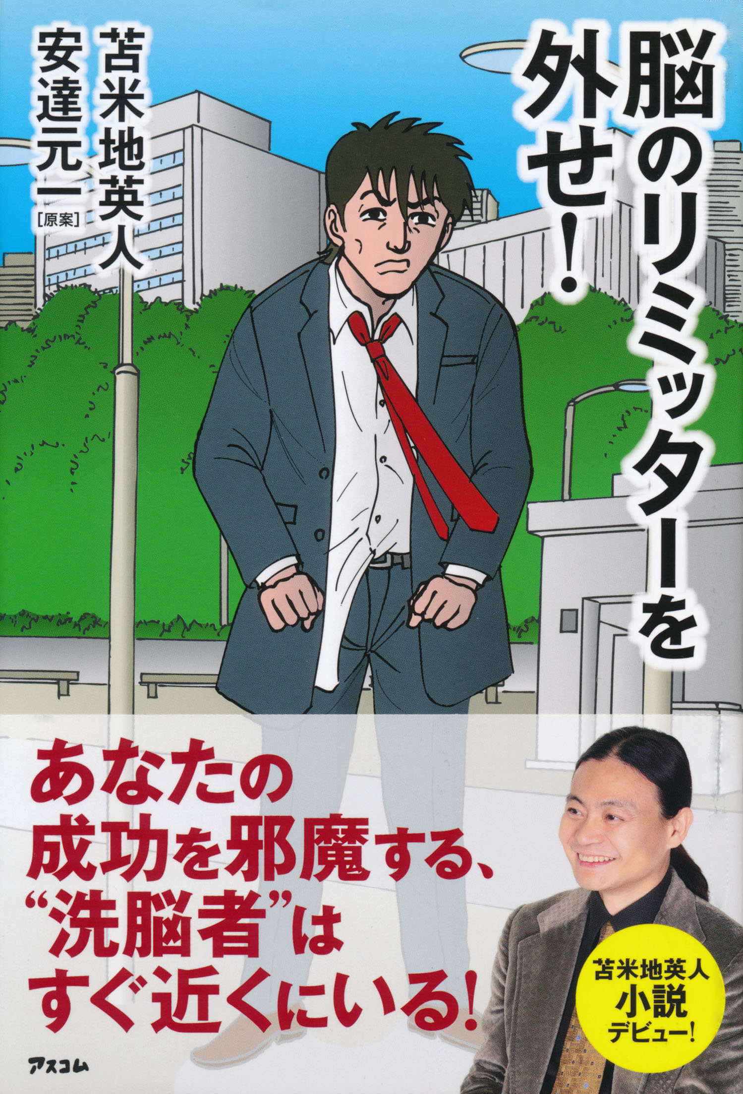 脳のリミッターを外せ 苫米地英人 漫画 無料試し読みなら 電子書籍ストア ブックライブ