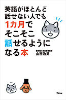 英語がほとんど話せない人でも1カ月でそこそこ話せるようになる本