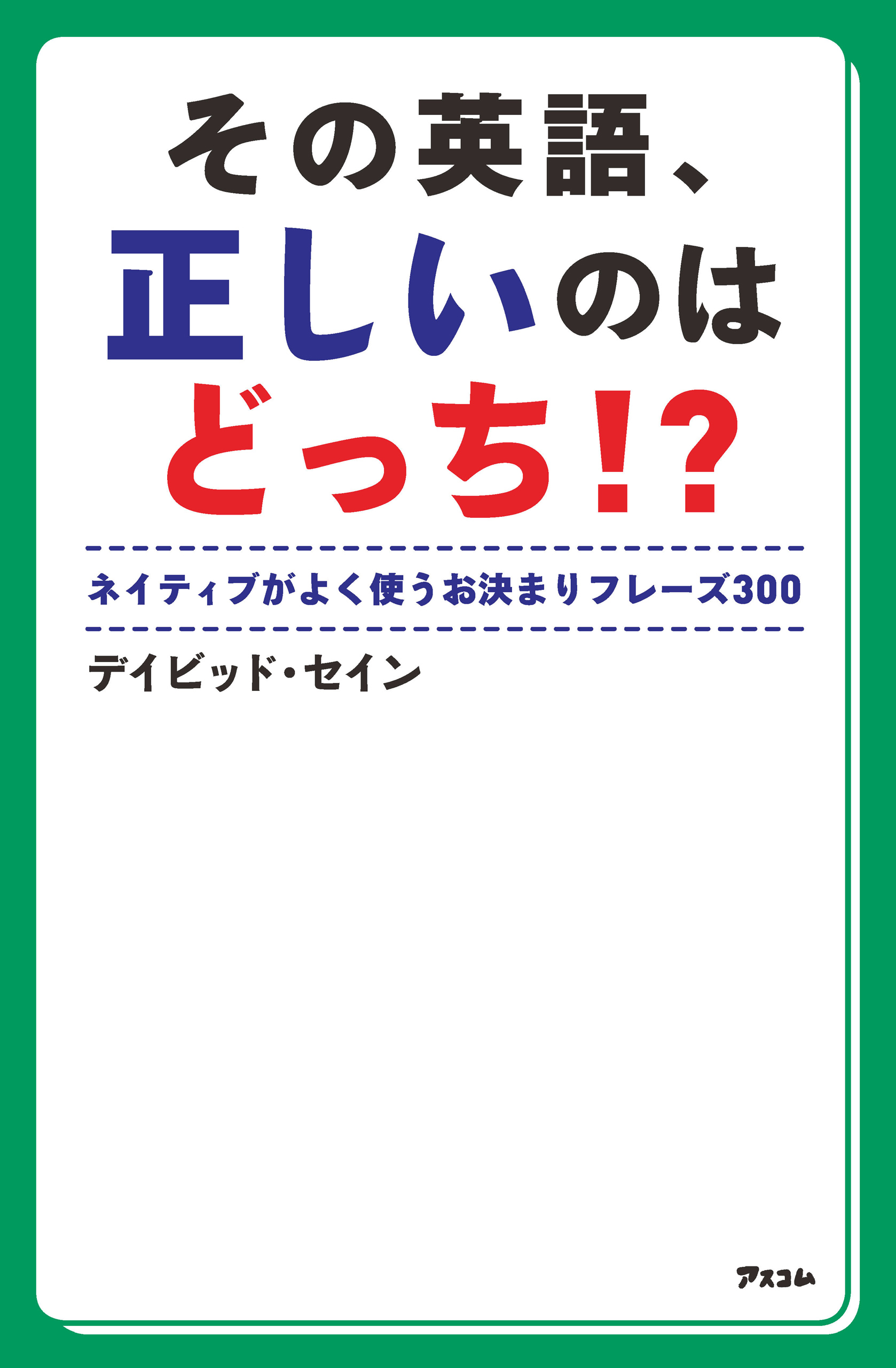 その英語 正しいのはどっち デイビッド セイン 漫画 無料試し読みなら 電子書籍ストア ブックライブ