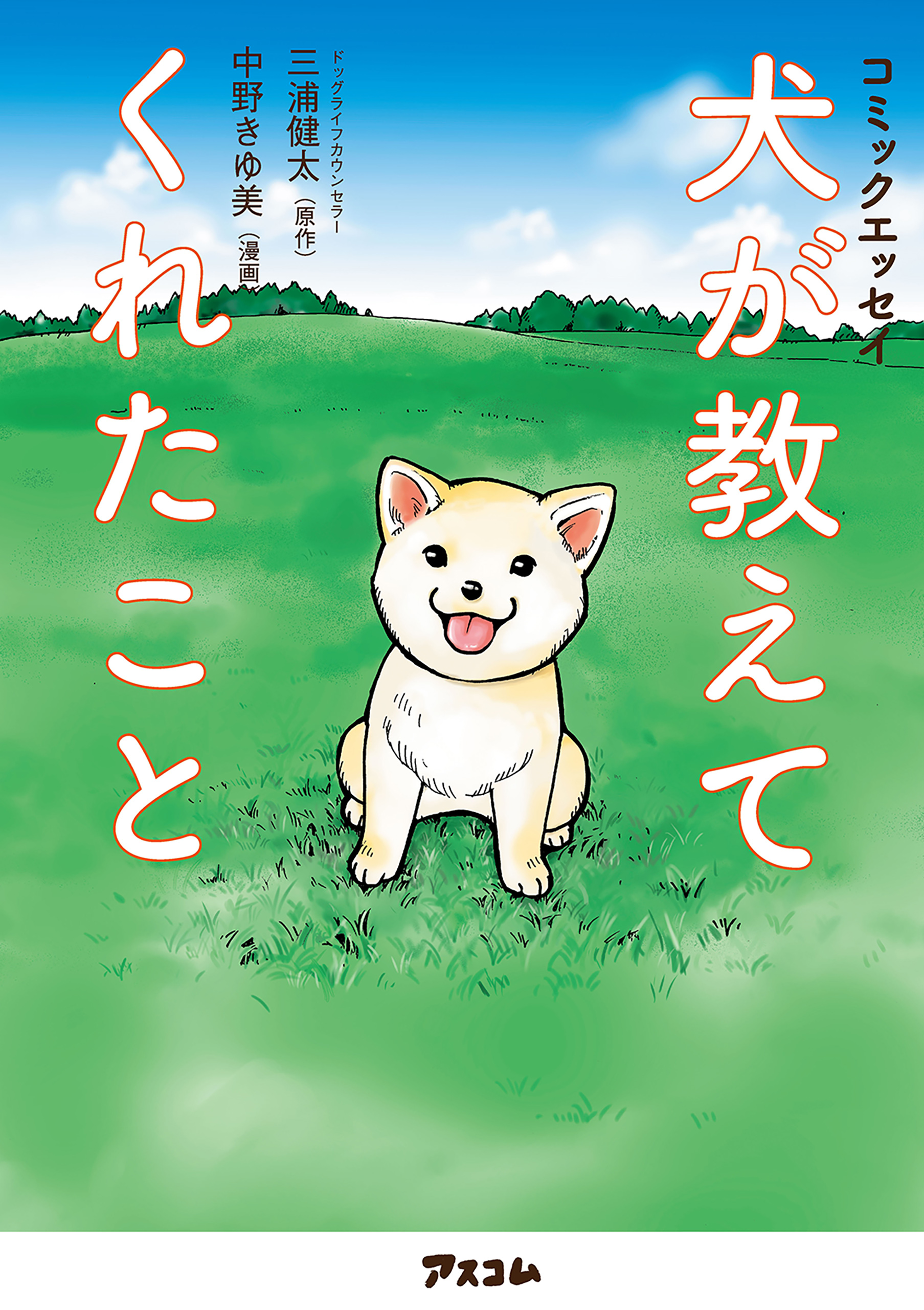 ブックライブ　三浦健太　漫画・無料試し読みなら、電子書籍ストア　コミックエッセイ　犬が教えてくれたこと