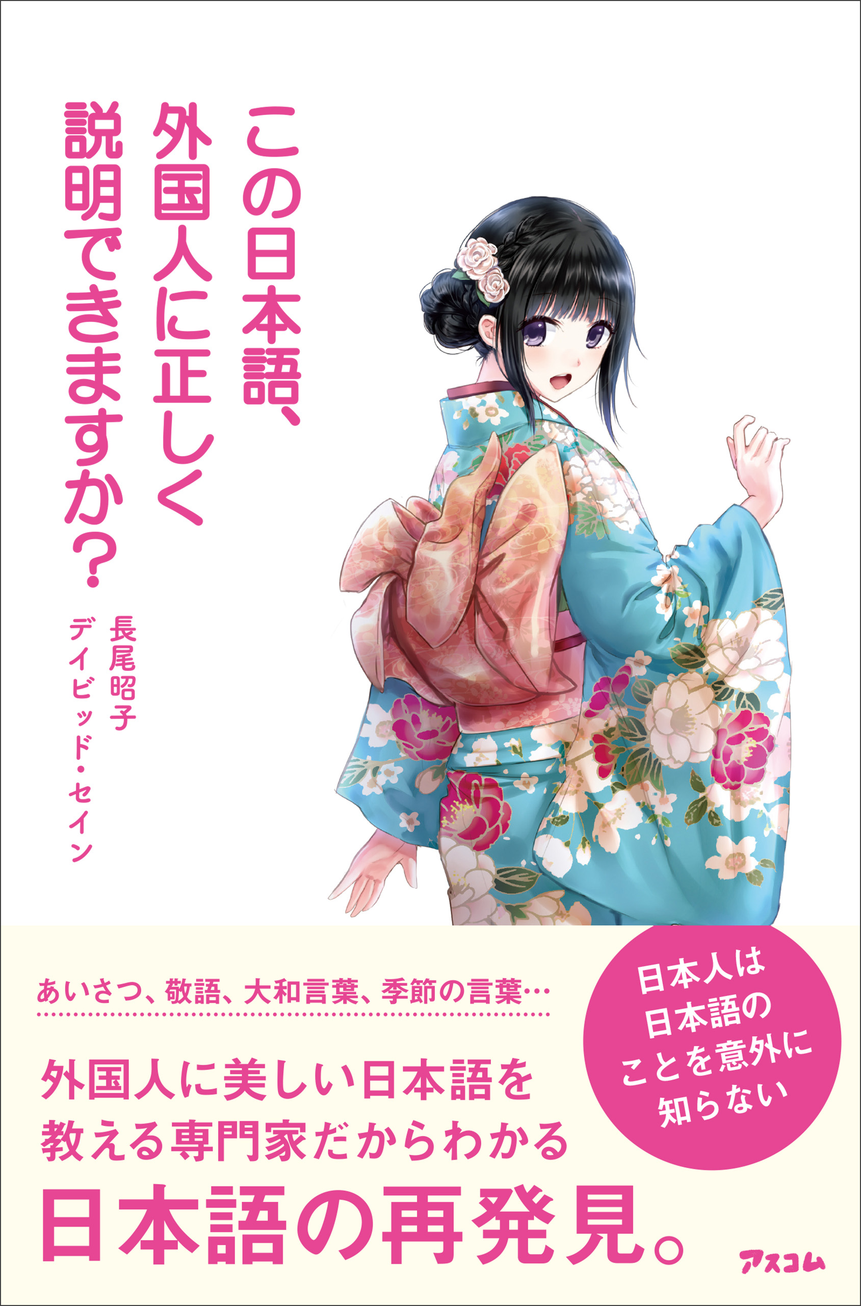 この日本語 外国人に正しく説明できますか 長尾昭子 漫画 無料試し読みなら 電子書籍ストア ブックライブ