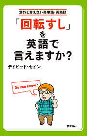 「回転すし」を英語で言えますか？