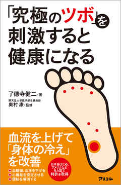 「究極のツボ」を刺激すると健康になる