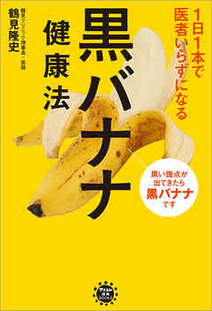 1日1本で医者いらずになる 黒バナナ健康法