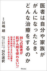 医者は自分や家族ががんになったとき、どんな治療をするのか