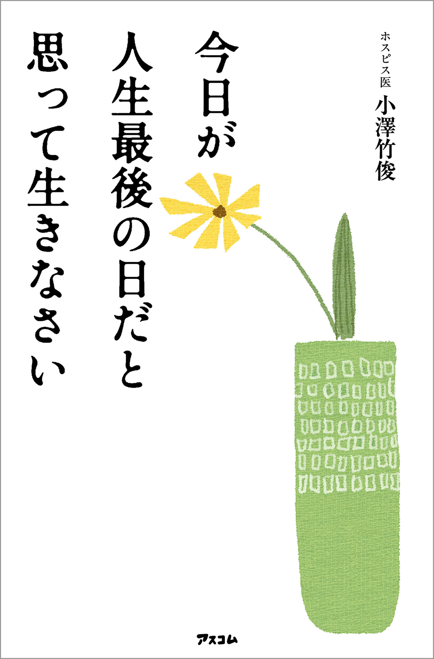 今日が人生最後の日だと思って生きなさい 漫画 無料試し読みなら 電子書籍ストア ブックライブ