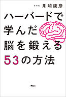 ハーバードで学んだ脳を鍛える53の方法