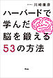 ハーバードで学んだ脳を鍛える53の方法