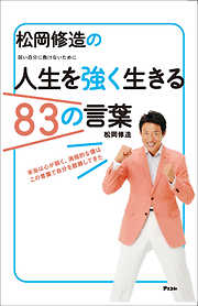 松岡修造の人生を強く生きる83の言葉