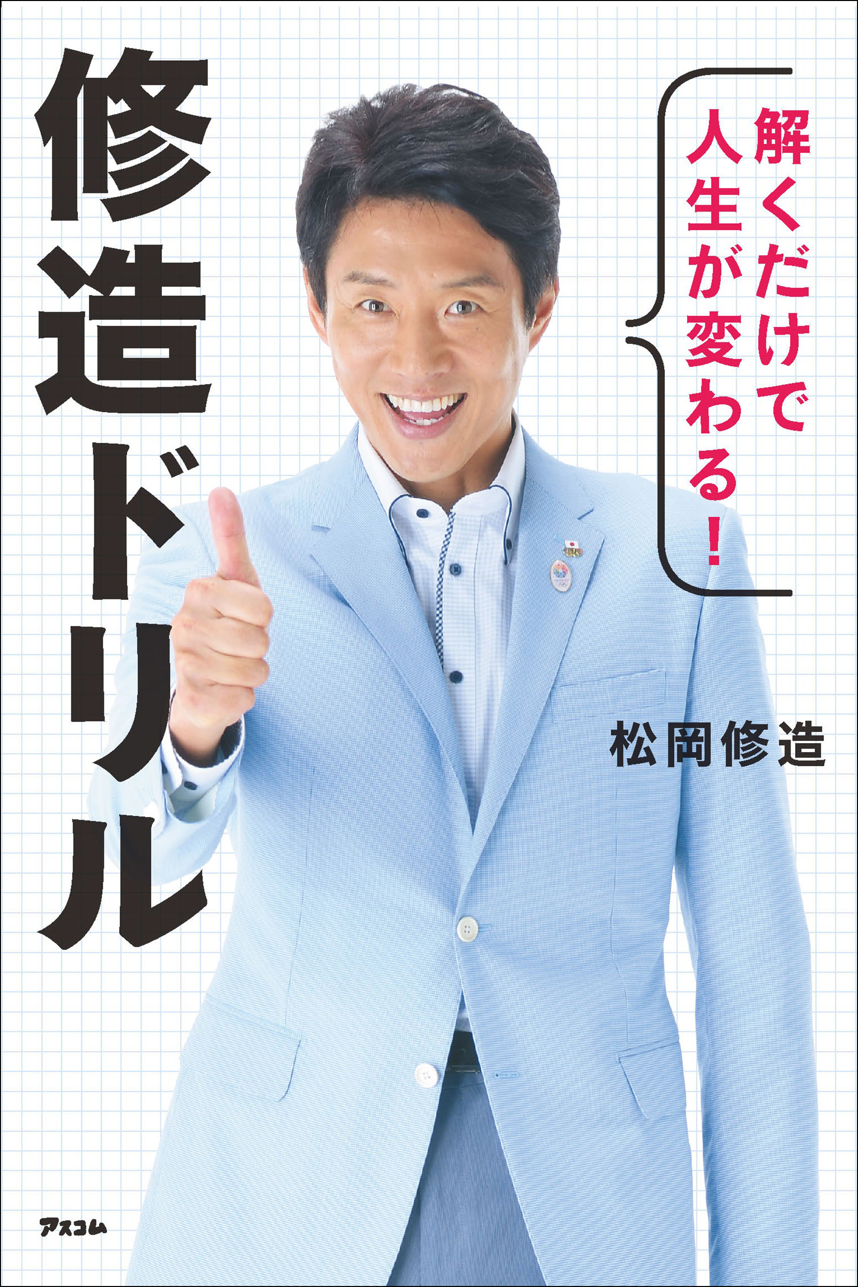 解くだけで人生が変わる 修造ドリル 松岡修造 漫画 無料試し読みなら 電子書籍ストア ブックライブ