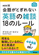 mini版 会話がとぎれない英語の雑談18のルール
