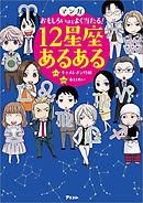 マンガ おもしろいほどよく当たる! 12星座あるある