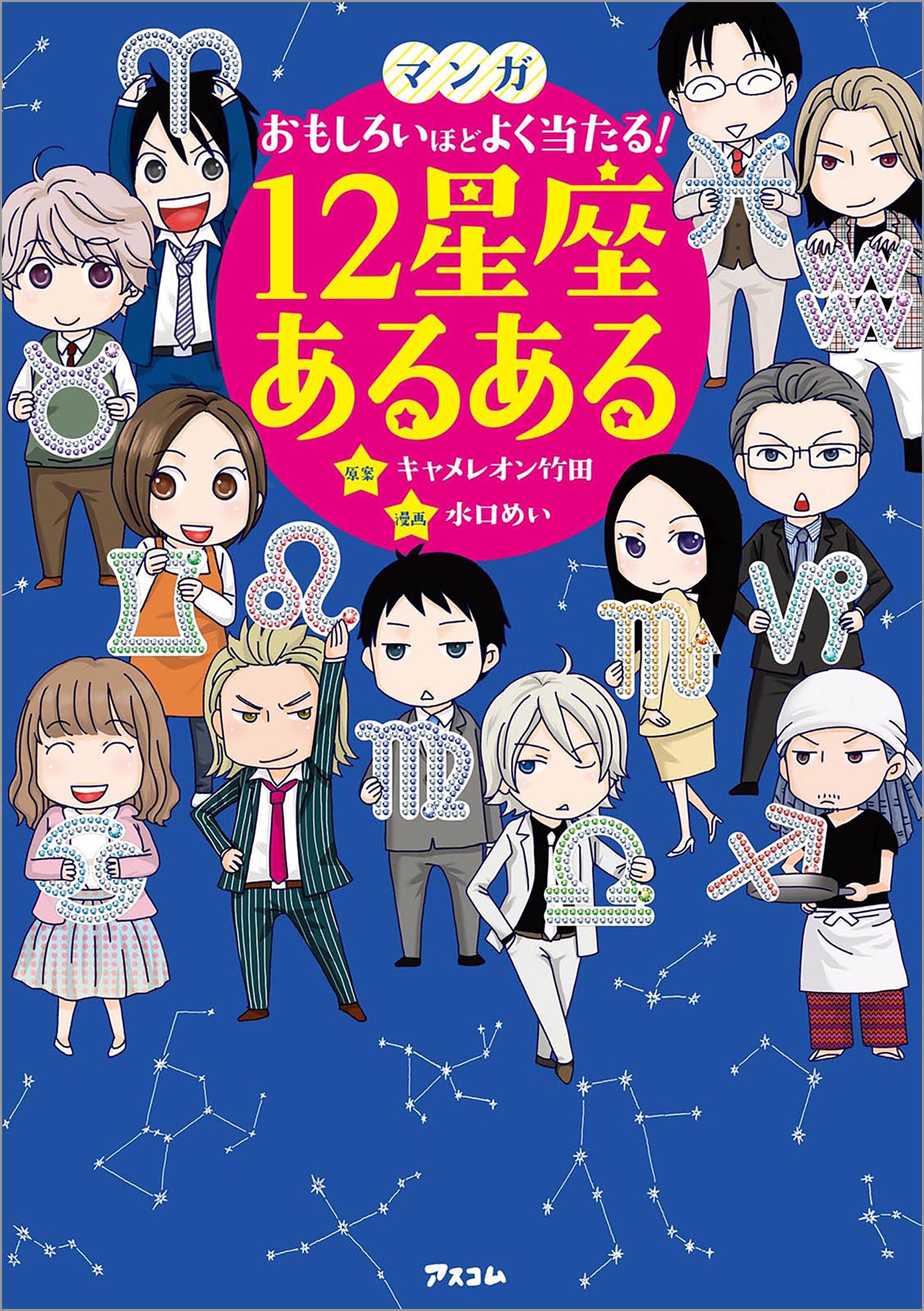 マンガ おもしろいほどよく当たる 12星座あるある キャメレオン竹田 漫画 無料試し読みなら 電子書籍ストア ブックライブ