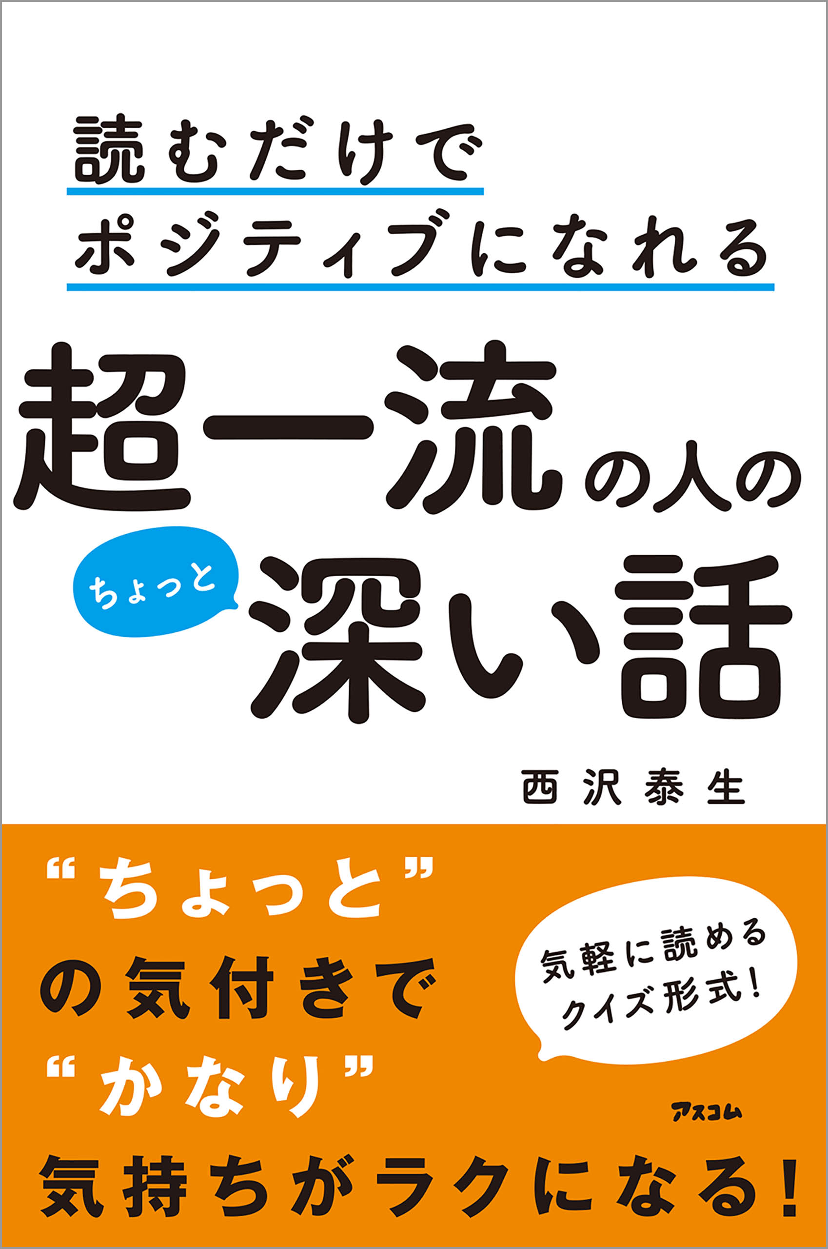 読むだけでポジティブになれる 超一流の人のちょっと深い話 - 西沢泰生