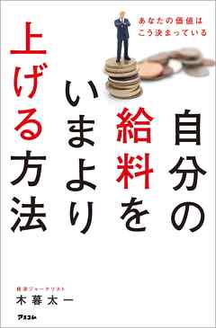 自分の給料をいまより上げる方法 あなたの価値はこう決まっている