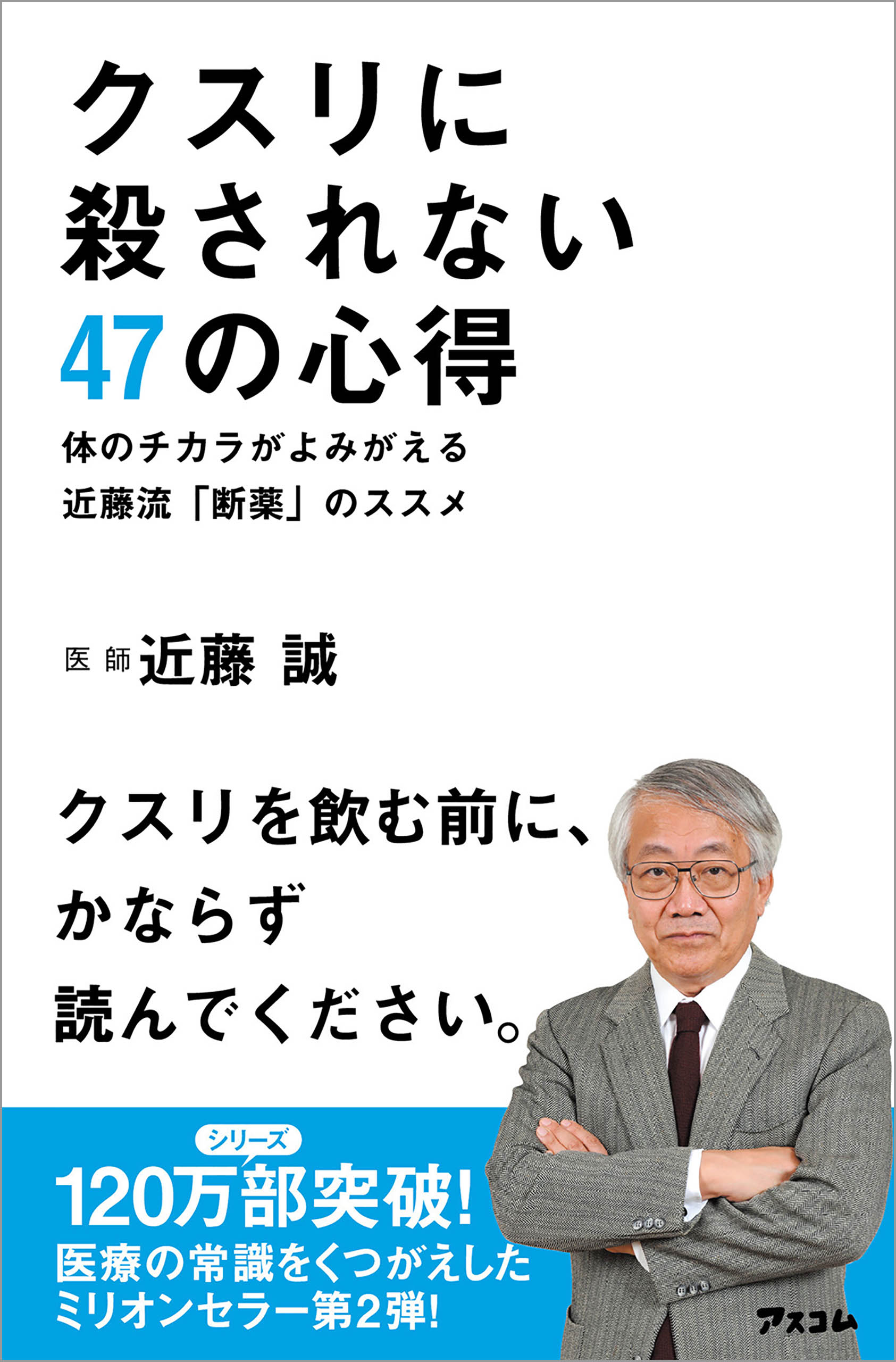 クスリに殺されない47の心得 体のチカラがよみがえる近藤流「断薬」の