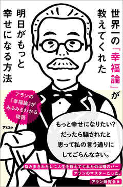 世界一の 幸福論 が教えてくれた 明日がもっと幸せになる方法 アラン研究会 漫画 無料試し読みなら 電子書籍ストア ブックライブ