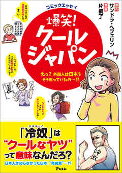コミックエッセイ 爆笑 クールジャパン えっ 外国人は日本をそう思っていたの 漫画 無料試し読みなら 電子書籍ストア ブックライブ
