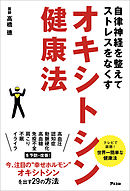 自律神経を整えてストレスをなくす　オキシトシン健康法　