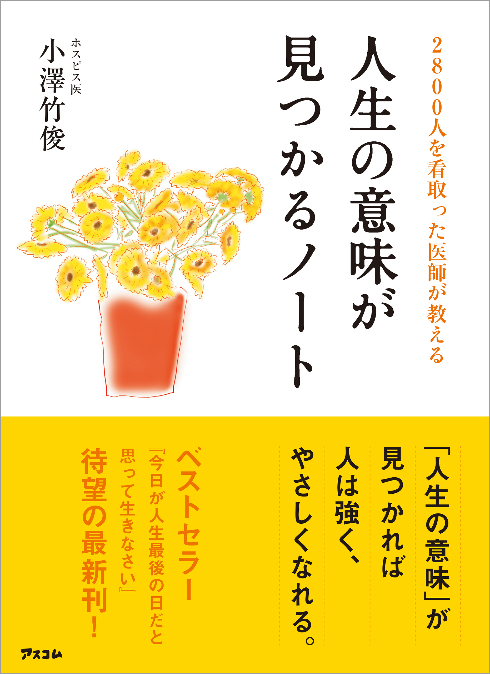 2800人を看取った医師が教える人生の意味が見つかるノート - 小澤竹俊